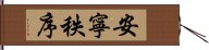 安寧秩序 Hand Scroll