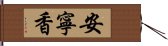 安寧香 Hand Scroll