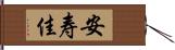 安寿佳 Hand Scroll