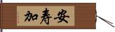 安寿加 Hand Scroll