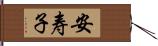 安寿子 Hand Scroll