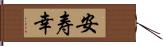 安寿幸 Hand Scroll