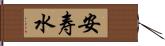 安寿水 Hand Scroll