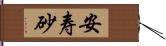 安寿砂 Hand Scroll