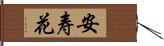 安寿花 Hand Scroll