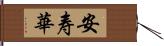 安寿華 Hand Scroll