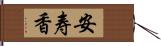 安寿香 Hand Scroll