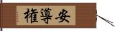 安導権 Hand Scroll