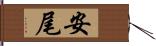 安尾 Hand Scroll