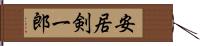 安居剣一郎 Hand Scroll