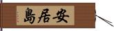 安居島 Hand Scroll