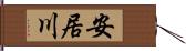 安居川 Hand Scroll