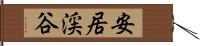 安居渓谷 Hand Scroll