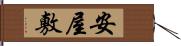 安屋敷 Hand Scroll