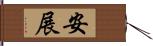 安展 Hand Scroll