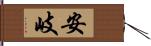 安岐 Hand Scroll