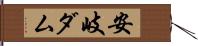 安岐ダム Hand Scroll