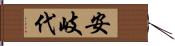 安岐代 Hand Scroll