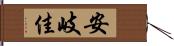 安岐佳 Hand Scroll