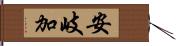 安岐加 Hand Scroll