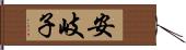 安岐子 Hand Scroll