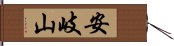 安岐山 Hand Scroll