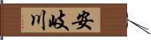 安岐川 Hand Scroll