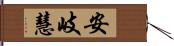 安岐慧 Hand Scroll