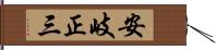 安岐正三 Hand Scroll