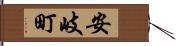 安岐町 Hand Scroll