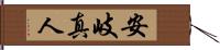 安岐真人 Hand Scroll