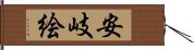 安岐絵 Hand Scroll