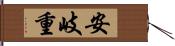 安岐重 Hand Scroll