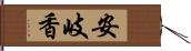安岐香 Hand Scroll