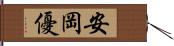 安岡優 Hand Scroll