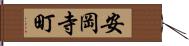 安岡寺町 Hand Scroll