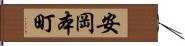 安岡本町 Hand Scroll