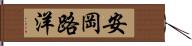 安岡路洋 Hand Scroll