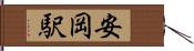 安岡駅 Hand Scroll