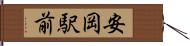 安岡駅前 Hand Scroll