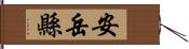 安岳縣 Hand Scroll