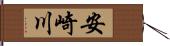 安崎川 Hand Scroll