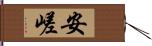 安嵯 Hand Scroll