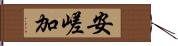 安嵯加 Hand Scroll