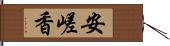 安嵯香 Hand Scroll