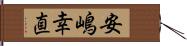 安嶋幸直 Hand Scroll