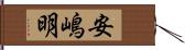 安嶋明 Hand Scroll