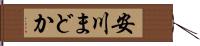 安川まどか Hand Scroll