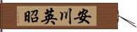 安川英昭 Hand Scroll