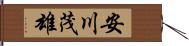 安川茂雄 Hand Scroll